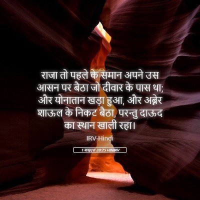 Picture 05 - 1 शमूएल 20:25 HINIRV - राजा तो पहले के - Bible Verse Picture
