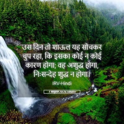 Picture 05 - 1 शमूएल 20:26 HINIRV - उस दिन तो शाऊल यह - Bible Verse Picture