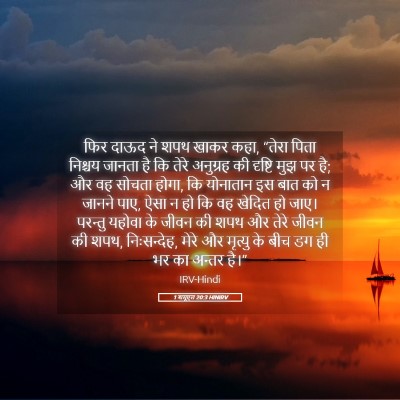 Picture 05 - 1 शमूएल 20:3 HINIRV - फिर दाऊद ने शपथ - Bible Verse Picture