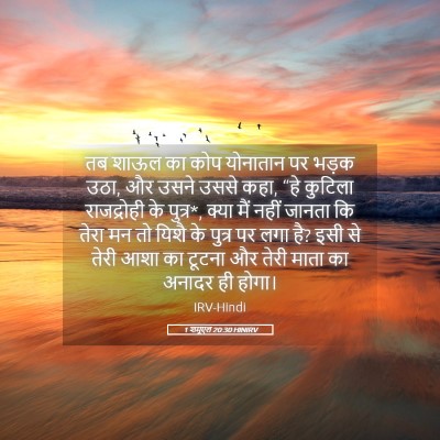 Picture 05 - 1 शमूएल 20:30 HINIRV - तब शाऊल का कोप - Bible Verse Picture