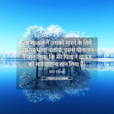 Picture 05 - 1 शमूएल 20:33 HINIRV - तब शाऊल ने उसको - Bible Verse Picture