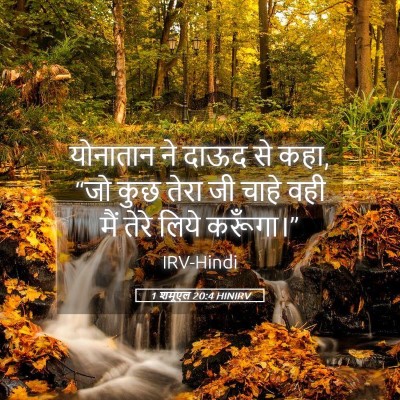 Picture 05 - 1 शमूएल 20:4 HINIRV - योनातान ने दाऊद से - Bible Verse Picture