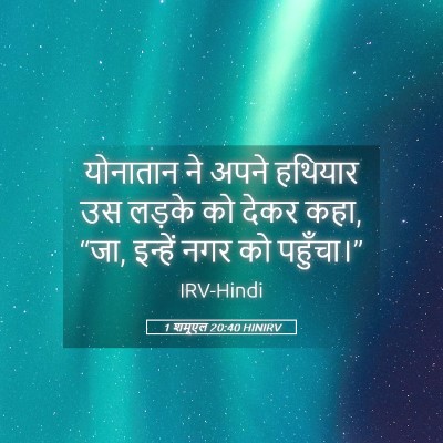 Picture 05 - 1 शमूएल 20:40 HINIRV - योनातान ने अपने - Bible Verse Picture
