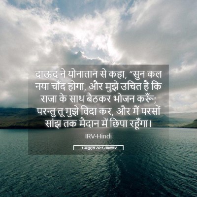 Picture 05 - 1 शमूएल 20:5 HINIRV - दाऊद ने योनातान से - Bible Verse Picture