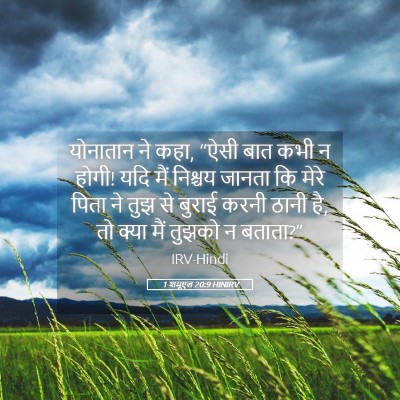 Picture 05 - 1 शमूएल 20:9 HINIRV - योनातान ने कहा, - Bible Verse Picture