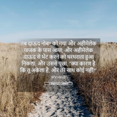 Picture 05 - 1 शमूएल 21:1 HINIRV - तब दाऊद नोब* को गया - Bible Verse Picture
