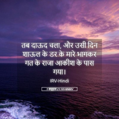 Picture 05 - 1 शमूएल 21:10 HINIRV - तब दाऊद चला, और उसी - Bible Verse Picture
