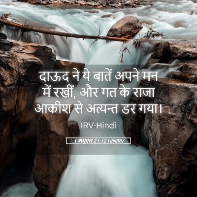 Picture 05 - 1 शमूएल 21:12 HINIRV - दाऊद ने ये बातें - Bible Verse Picture