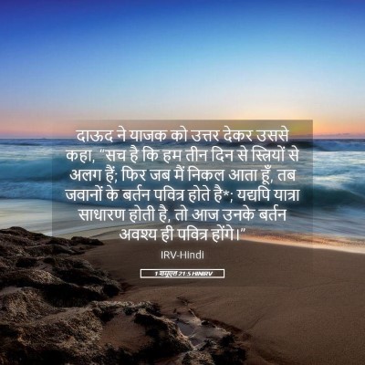 Picture 05 - 1 शमूएल 21:5 HINIRV - दाऊद ने याजक को - Bible Verse Picture