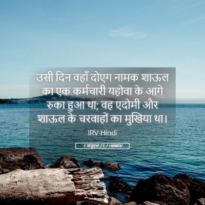 Picture 05 - 1 शमूएल 21:7 HINIRV - उसी दिन वहाँ दोएग - Bible Verse Picture