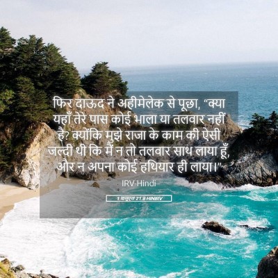 Picture 05 - 1 शमूएल 21:8 HINIRV - फिर दाऊद ने - Bible Verse Picture