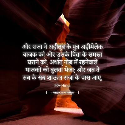 Picture 05 - 1 शमूएल 22:11 HINIRV - और राजा ने अहीतूब - Bible Verse Picture