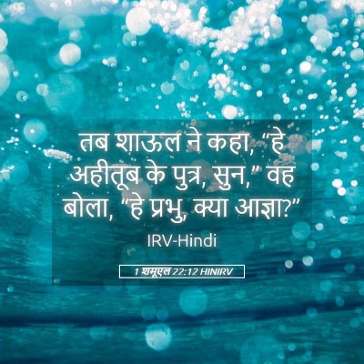 Picture 05 - 1 शमूएल 22:12 HINIRV - तब शाऊल ने कहा, “हे - Bible Verse Picture
