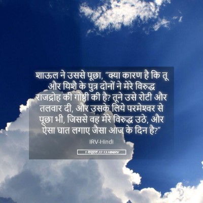 Picture 05 - 1 शमूएल 22:13 HINIRV - शाऊल ने उससे पूछा, - Bible Verse Picture