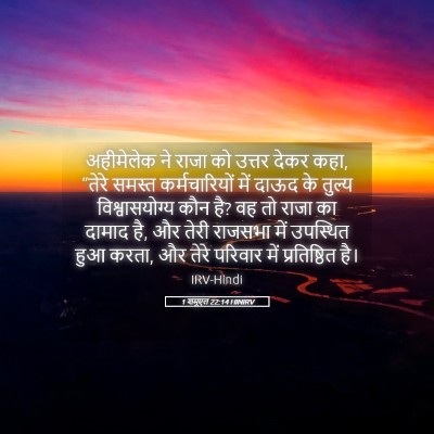 Picture 05 - 1 शमूएल 22:14 HINIRV - अहीमेलेक ने राजा - Bible Verse Picture