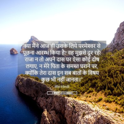 Picture 05 - 1 शमूएल 22:15 HINIRV - क्या मैंने आज ही - Bible Verse Picture
