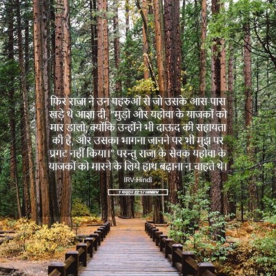 Picture 05 - 1 शमूएल 22:17 HINIRV - फिर राजा ने उन - Bible Verse Picture