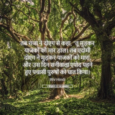 Picture 05 - 1 शमूएल 22:18 HINIRV - तब राजा ने दोएग से - Bible Verse Picture