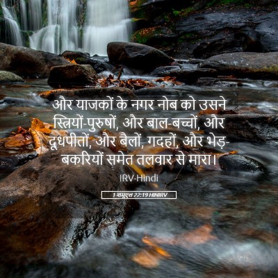 Picture 05 - 1 शमूएल 22:19 HINIRV - और याजकों के नगर - Bible Verse Picture