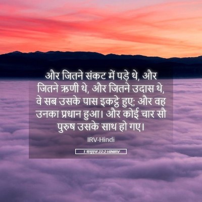 Picture 05 - 1 शमूएल 22:2 HINIRV - और जितने संकट में - Bible Verse Picture