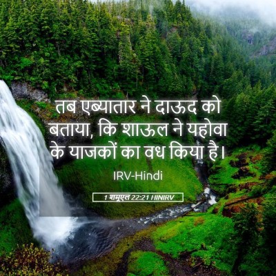 Picture 05 - 1 शमूएल 22:21 HINIRV - तब एब्यातार ने - Bible Verse Picture