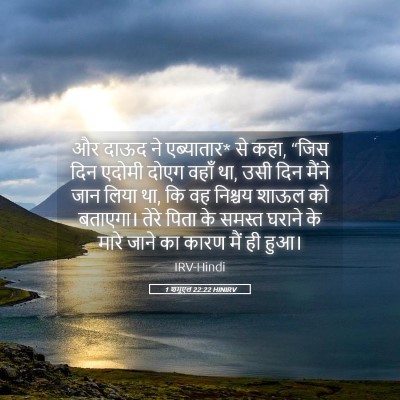 Picture 05 - 1 शमूएल 22:22 HINIRV - और दाऊद ने - Bible Verse Picture
