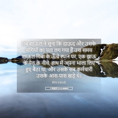 Picture 05 - 1 शमूएल 22:6 HINIRV - तब शाऊल ने सुना कि - Bible Verse Picture