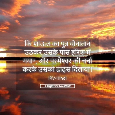 Picture 05 - 1 शमूएल 23:16 HINIRV - कि शाऊल का पुत्र - Bible Verse Picture
