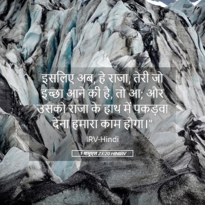 Picture 05 - 1 शमूएल 23:20 HINIRV - इसलिए अब, हे राजा, - Bible Verse Picture
