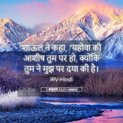 Picture 05 - 1 शमूएल 23:21 HINIRV - शाऊल ने कहा, “यहोवा - Bible Verse Picture