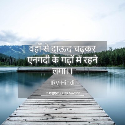 Picture 05 - 1 शमूएल 23:29 HINIRV - वहाँ से दाऊद चढ़कर - Bible Verse Picture