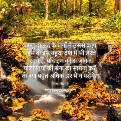 Picture 05 - 1 शमूएल 23:3 HINIRV - परन्तु दाऊद के - Bible Verse Picture