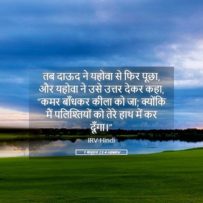 Picture 05 - 1 शमूएल 23:4 HINIRV - तब दाऊद ने यहोवा से - Bible Verse Picture