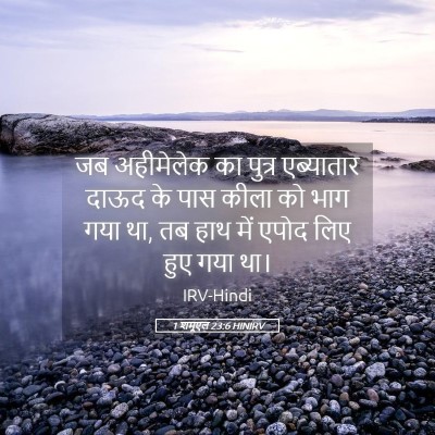 Picture 05 - 1 शमूएल 23:6 HINIRV - जब अहीमेलेक का - Bible Verse Picture