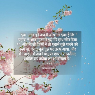 Picture 05 - 1 शमूएल 24:10 HINIRV - देख, आज तूने अपनी - Bible Verse Picture