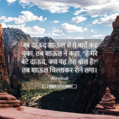 Picture 05 - 1 शमूएल 24:16 HINIRV - जब दाऊद शाऊल से ये - Bible Verse Picture
