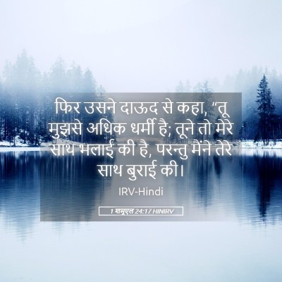 Picture 05 - 1 शमूएल 24:17 HINIRV - फिर उसने दाऊद से - Bible Verse Picture