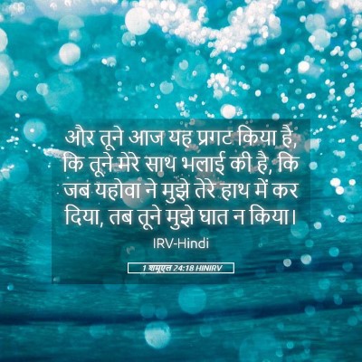 Picture 05 - 1 शमूएल 24:18 HINIRV - और तूने आज यह प्रगट - Bible Verse Picture