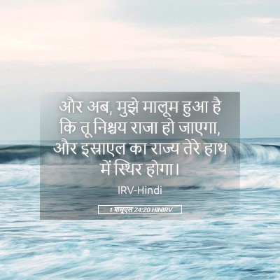 Picture 05 - 1 शमूएल 24:20 HINIRV - और अब, मुझे मालूम - Bible Verse Picture