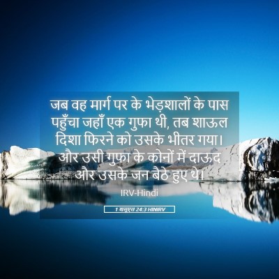 Picture 05 - 1 शमूएल 24:3 HINIRV - जब वह मार्ग पर के - Bible Verse Picture