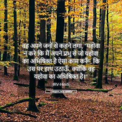 Picture 05 - 1 शमूएल 24:6 HINIRV - वह अपने जनों से - Bible Verse Picture