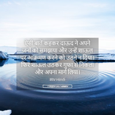 Picture 05 - 1 शमूएल 24:7 HINIRV - ऐसी बातें कहकर - Bible Verse Picture