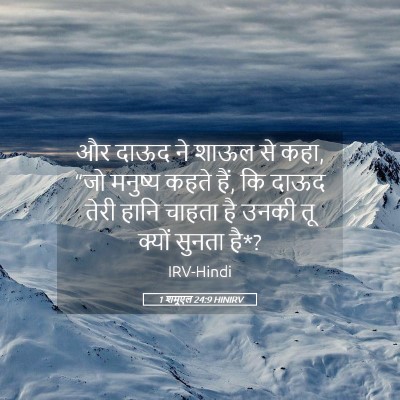 Picture 05 - 1 शमूएल 24:9 HINIRV - और दाऊद ने शाऊल से - Bible Verse Picture
