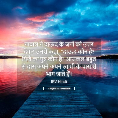 Picture 05 - 1 शमूएल 25:10 HINIRV - नाबाल ने दाऊद के - Bible Verse Picture