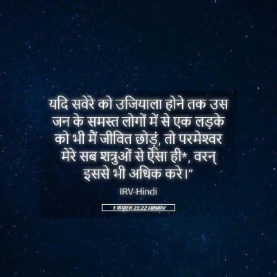 Picture 05 - 1 शमूएल 25:22 HINIRV - यदि सवेरे को - Bible Verse Picture
