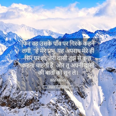 Picture 05 - 1 शमूएल 25:24 HINIRV - फिर वह उसके पाँव पर - Bible Verse Picture