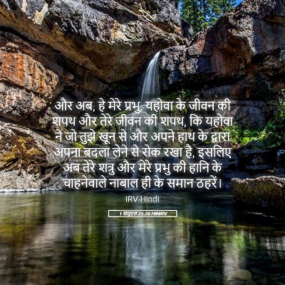 Picture 05 - 1 शमूएल 25:26 HINIRV - और अब, हे मेरे - Bible Verse Picture