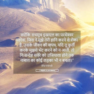 Picture 05 - 1 शमूएल 25:34 HINIRV - क्योंकि सचमुच - Bible Verse Picture