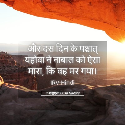 Picture 05 - 1 शमूएल 25:38 HINIRV - और दस दिन के - Bible Verse Picture