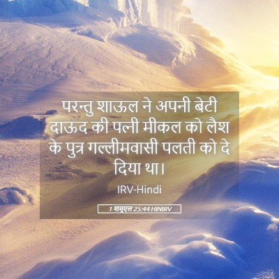 Picture 05 - 1 शमूएल 25:44 HINIRV - परन्तु शाऊल ने - Bible Verse Picture